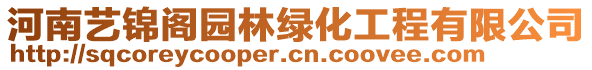 河南藝錦閣園林綠化工程有限公司