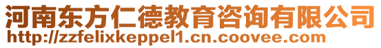 河南東方仁德教育咨詢有限公司