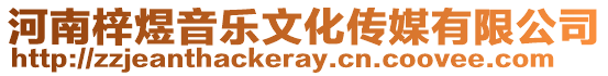 河南梓煜音樂文化傳媒有限公司
