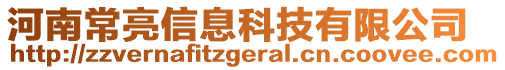 河南常亮信息科技有限公司