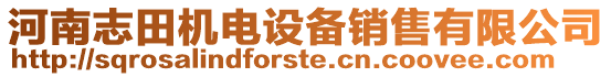 河南志田機電設備銷售有限公司