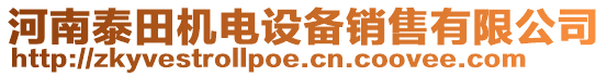 河南泰田機(jī)電設(shè)備銷售有限公司