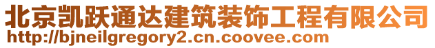 北京凱躍通達(dá)建筑裝飾工程有限公司