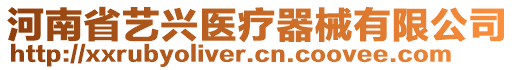 河南省藝興醫(yī)療器械有限公司