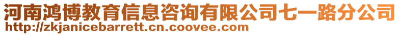 河南鴻博教育信息咨詢有限公司七一路分公司