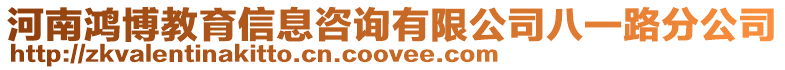 河南鴻博教育信息咨詢有限公司八一路分公司