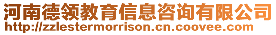 河南德領教育信息咨詢有限公司