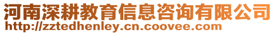 河南深耕教育信息咨詢有限公司