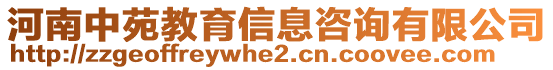 河南中苑教育信息咨詢有限公司