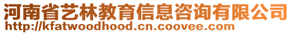 河南省藝林教育信息咨詢有限公司