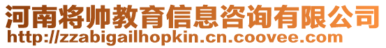 河南將帥教育信息咨詢有限公司