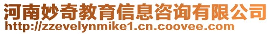 河南妙奇教育信息咨詢有限公司