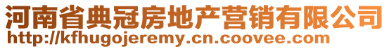 河南省典冠房地產營銷有限公司