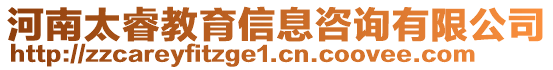 河南太睿教育信息咨詢有限公司
