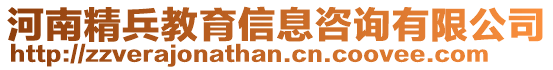 河南精兵教育信息咨詢有限公司