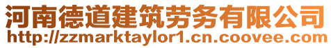 河南德道建筑勞務有限公司