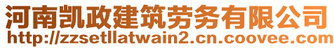 河南凯政建筑劳务有限公司