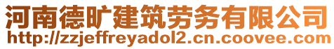 河南德曠建筑勞務有限公司
