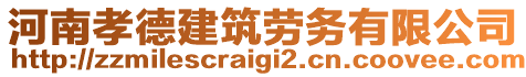 河南孝德建筑劳务有限公司