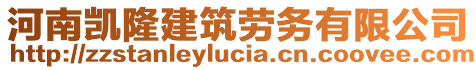 河南凯隆建筑劳务有限公司