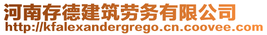 河南存德建筑勞務有限公司