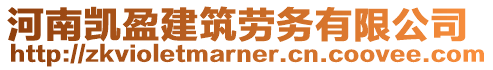 河南凯盈建筑劳务有限公司