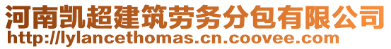 河南凱超建筑勞務分包有限公司