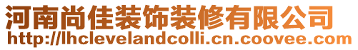 河南尚佳裝飾裝修有限公司