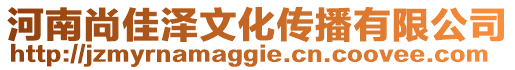河南尚佳澤文化傳播有限公司