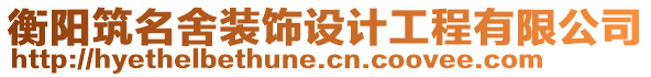 衡陽筑名舍裝飾設計工程有限公司