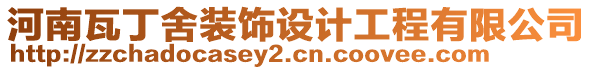 河南瓦丁舍裝飾設(shè)計(jì)工程有限公司