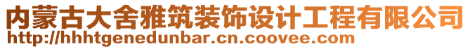 内蒙古大舍雅筑装饰设计工程有限公司