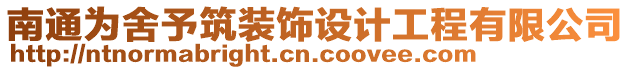 南通為舍予筑裝飾設(shè)計(jì)工程有限公司