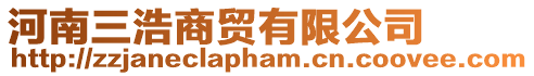 河南三浩商貿(mào)有限公司