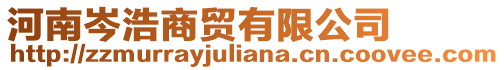 河南岑浩商貿有限公司