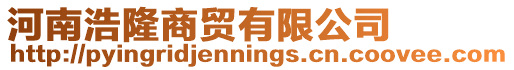 河南浩隆商貿有限公司