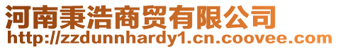 河南秉浩商貿有限公司