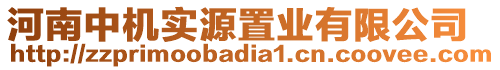 河南中機實源置業有限公司