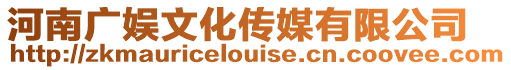 河南廣娛文化傳媒有限公司