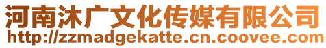 河南沐廣文化傳媒有限公司