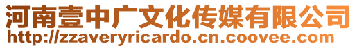 河南壹中廣文化傳媒有限公司