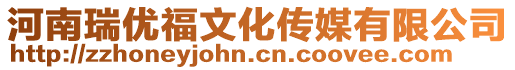 河南瑞優福文化傳媒有限公司
