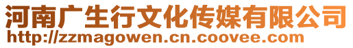 河南廣生行文化傳媒有限公司
