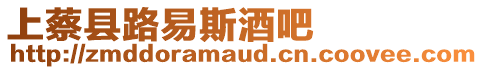 上蔡縣路易斯酒吧