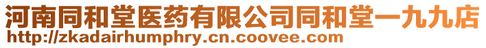 河南同和堂醫(yī)藥有限公司同和堂一九九店