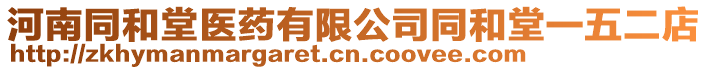 河南同和堂醫藥有限公司同和堂一五二店