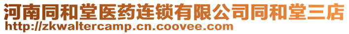 河南同和堂醫藥連鎖有限公司同和堂三店