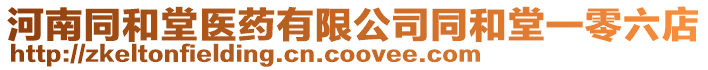 河南同和堂醫藥有限公司同和堂一零六店