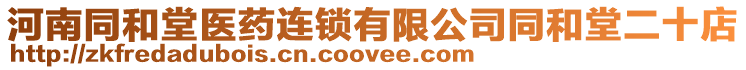 河南同和堂醫藥連鎖有限公司同和堂二十店