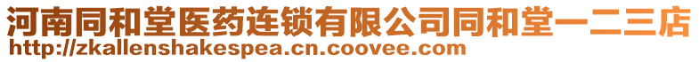 河南同和堂醫藥連鎖有限公司同和堂一二三店